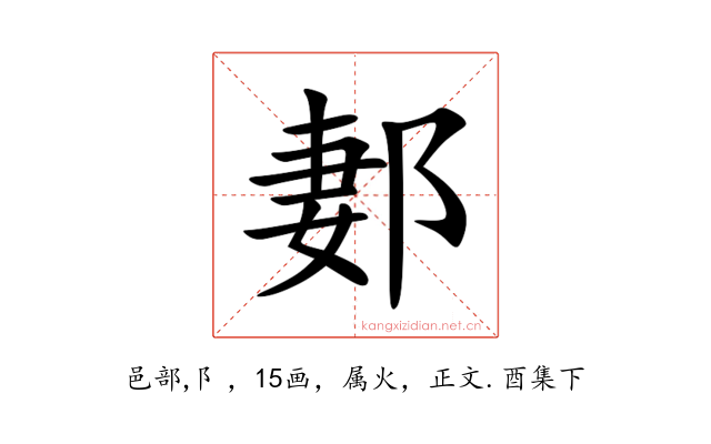 郪