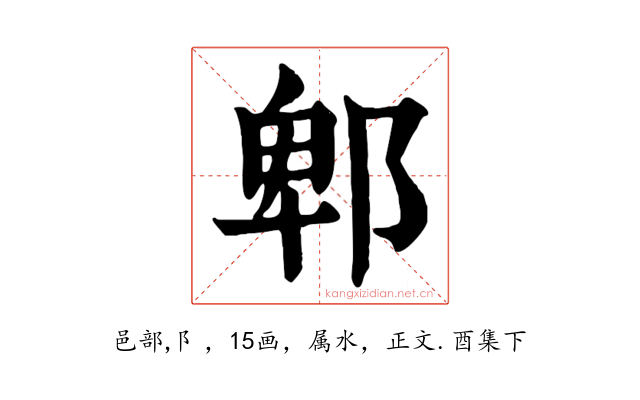 郫