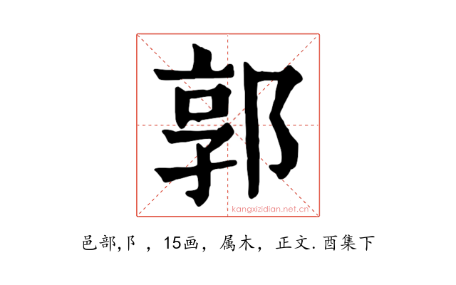郭