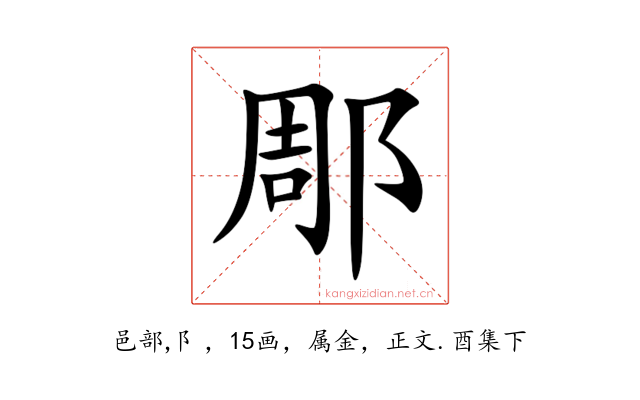 郮