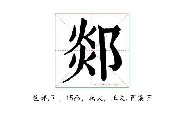 郯