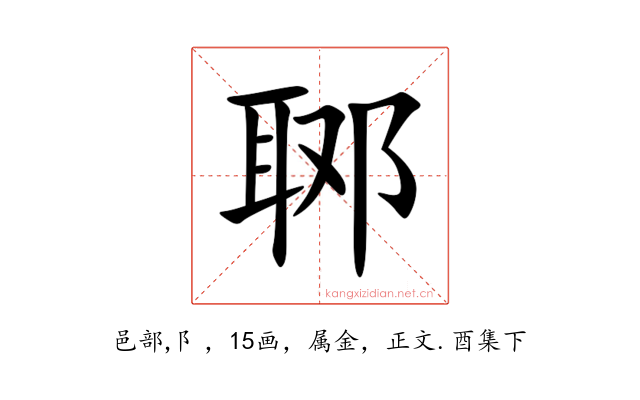 郰