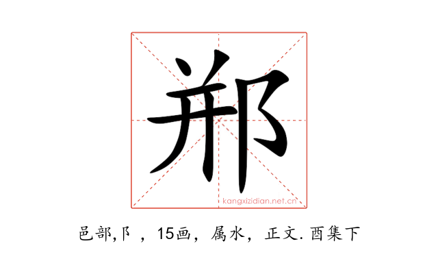 郱