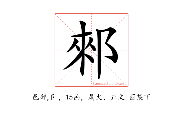 郲
