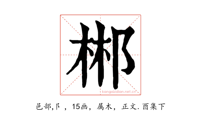 郴