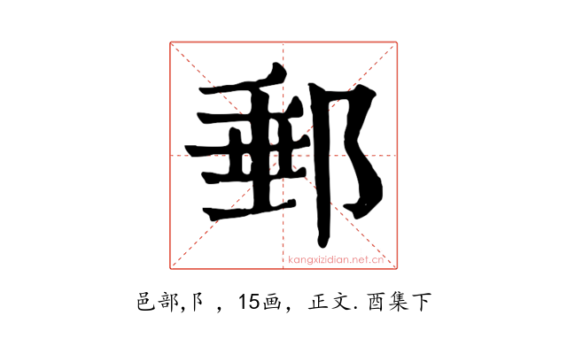 郵