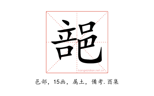 郶