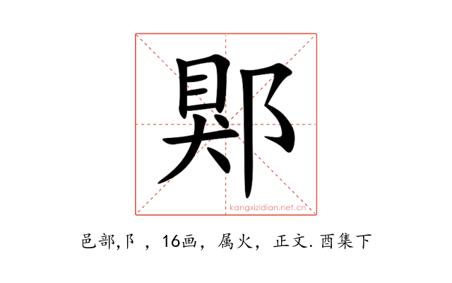 郹