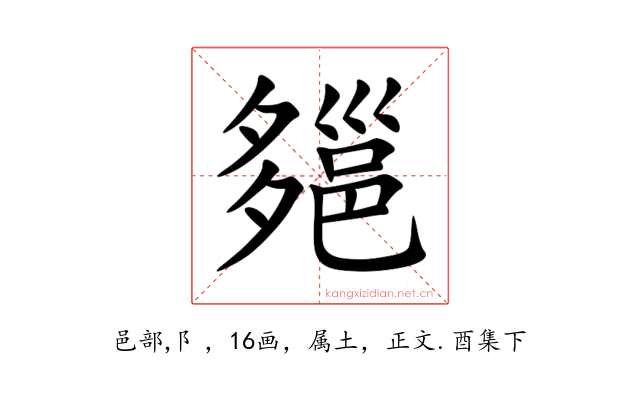 郺