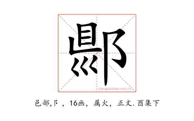 郻