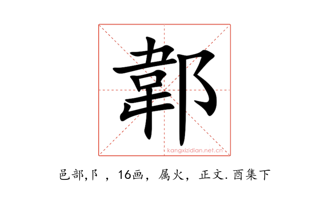 郼