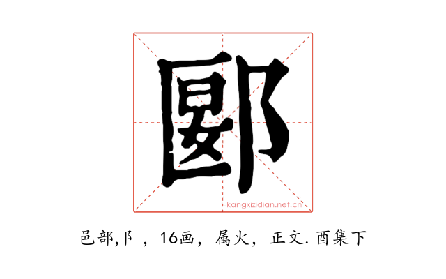 郾