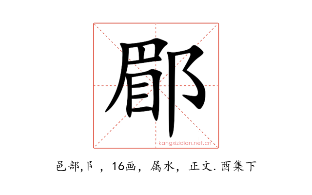 郿