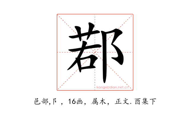 鄀