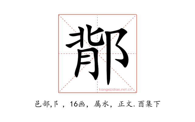 鄁