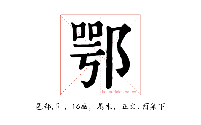 鄂