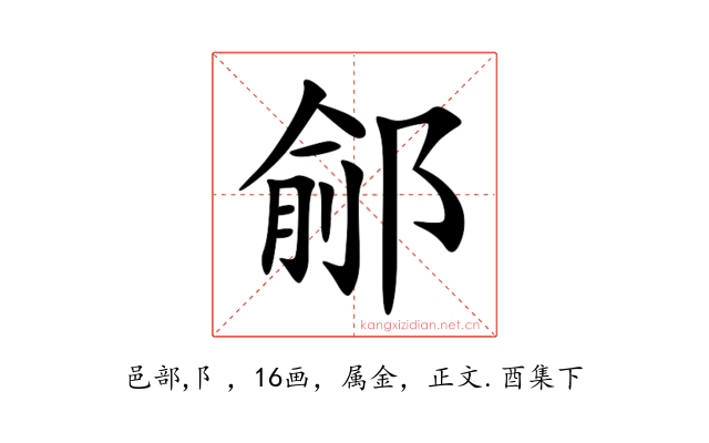 鄃
