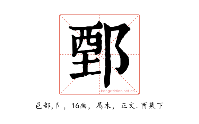 鄄