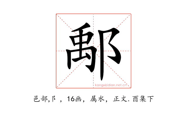 鄅