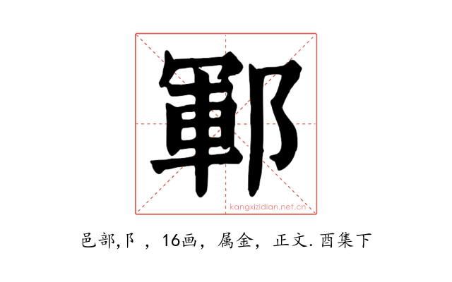 鄆