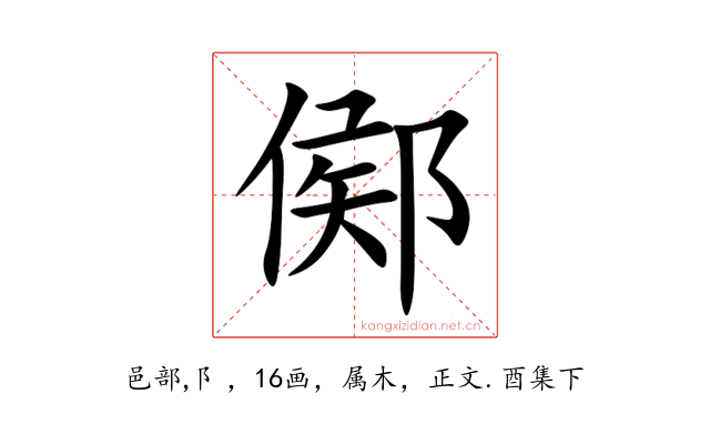 鄇