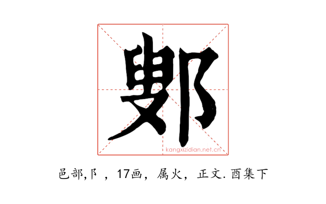 鄋