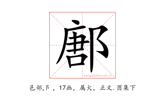 鄌