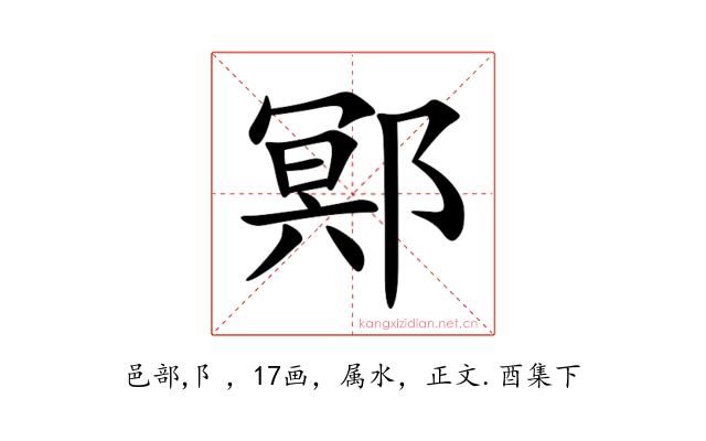 鄍