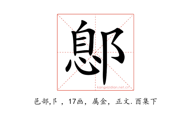 鄎