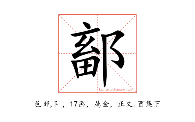鄐