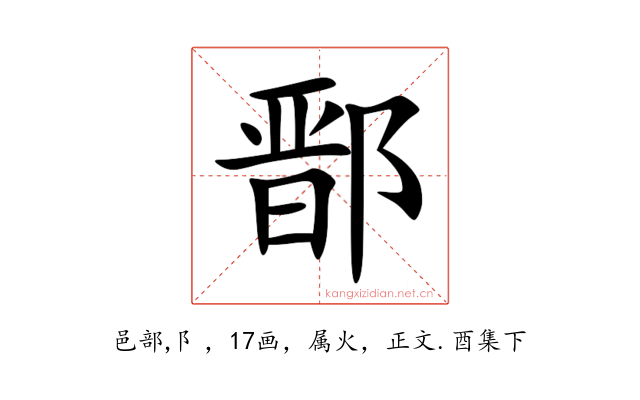 鄑