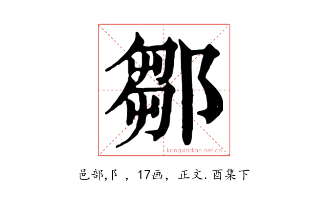 鄒