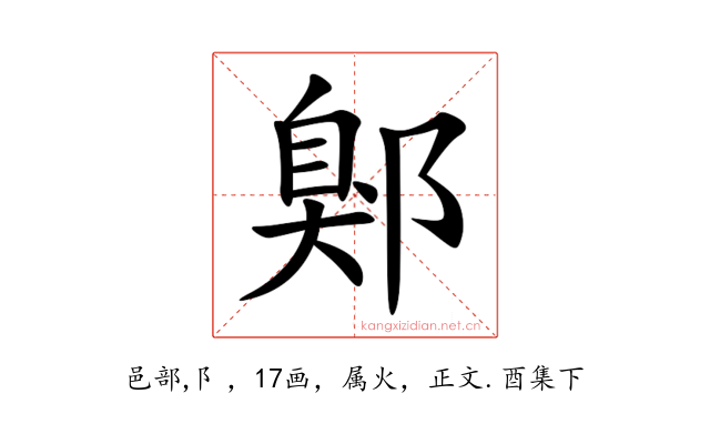 鄓