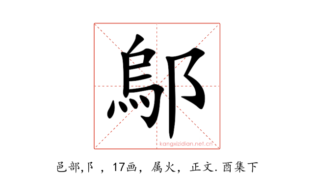鄔