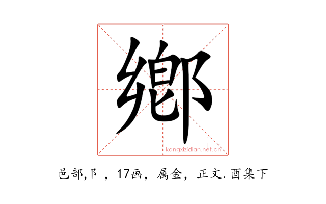鄕