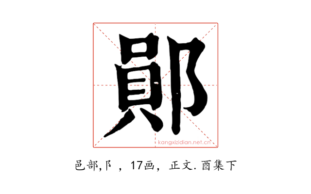 鄖