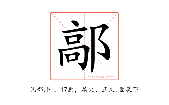 鄗