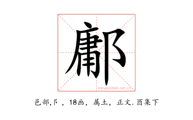 鄘