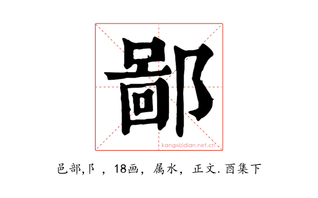 鄙
