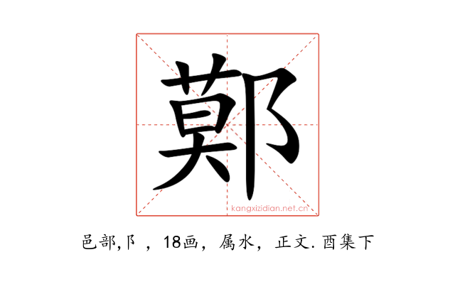 鄚
