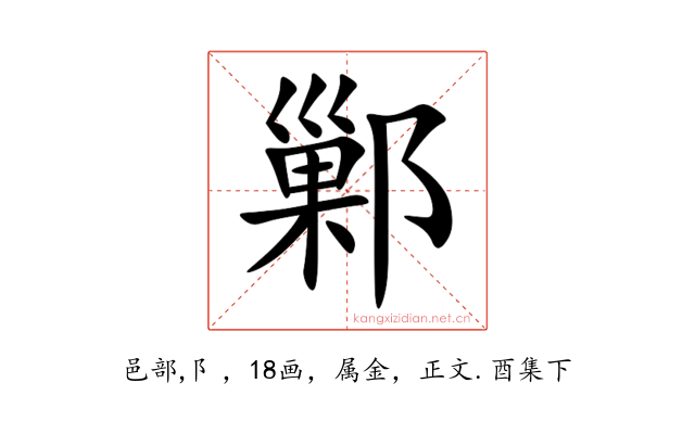 鄛