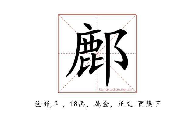 鄜