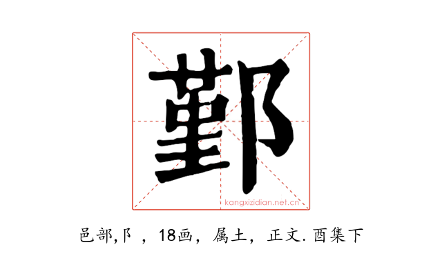 鄞