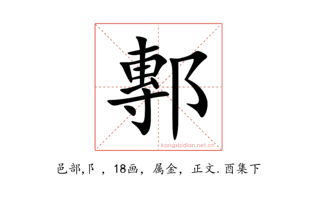 鄟