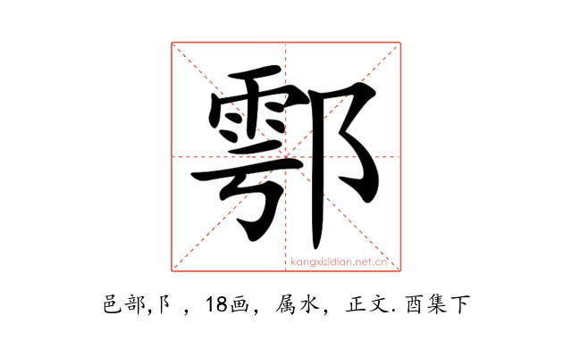 鄠