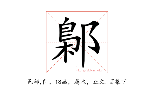 鄡