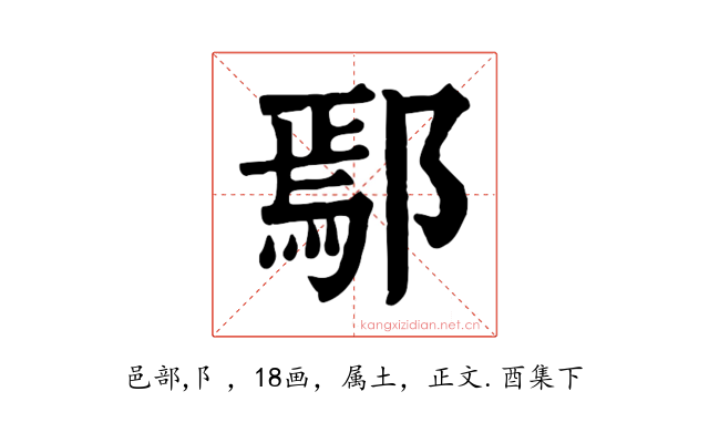 鄢