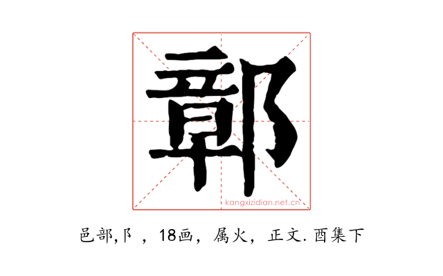 鄣