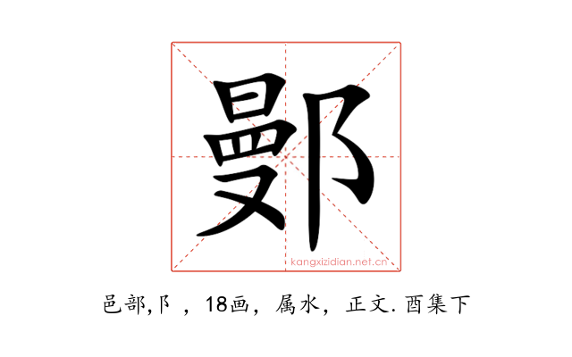 鄤
