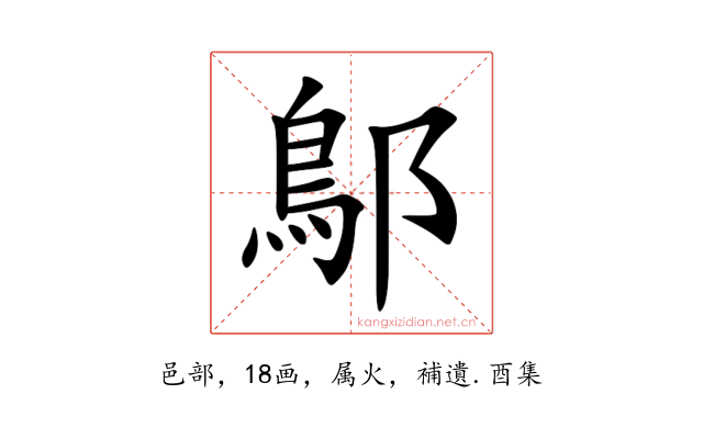 鄥